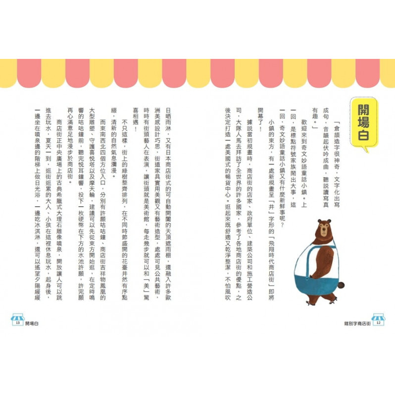 奇文妙語童話小鎮：錯別字商店街